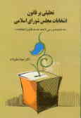 تحلیلی بر قانون انتخابات مجلس شورای اسلامی 'به ضمیمه بررسی لایحه جدید قانون انتخابات'