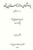 یادداشتهای روزانه ناصرالدین شاه (1303 ـ 1300 قمری)