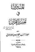 المیزان فی تفسیر القرآن (جلد 11 و 12)