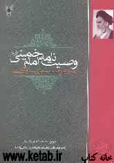 وصیت‌نامه سیاسی - الهی حضرت امام خمینی (ره) همراه با شرح نکته‌های اساسی و پرسش‌های ضمیمه