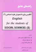 راهنمای جامع انگلیسی برای دانشجویان علوم اجتماعی =English for the students of social sciences