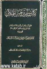 Kitab _ e solaim ibn qays al - helali )the book of solaim ibn Qays al - helali(
