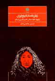 زنان نامدار تاریخ ایران: مهد علیا مادر ناصرالدینشاه