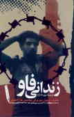 زندانی فاو: خاطرات گروهبان دوم عراقی, عماد جبار زعلان الکنعانی