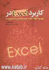 کاربرد Excel در تهیه اطلاعات حسابداری مدیریت