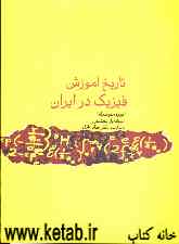 تاریخ آموزش فیزیک در ایران (دوره‌ی متوسطه)