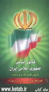 قانون اساسی جمهوری اسلامی ایران: همراه قانون اساسی مشروطه: با آخرین اصلاحات، با پیشگفتار، مقدمه و ضمائم