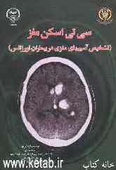 سی‌تی‌اسکن مغز: تشخیص آسیب‌های مغزی در بیماران اورژانس (ویژه پزشکان، دانشجویان، طب اورژانس، دانشجویان رادیولوژی و پرستاران)