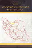 بازسازی و برآورد جمعیت شهرستانهای استان مازندران براساس محدوده سال 1380