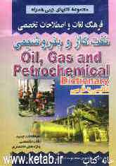 فرهنگ لغات و اصطلاحات تخصصی نفت، گاز و پتروشیمی شامل: اصطلاحات، لغات تخصصی، واژه‌های اختصاصی