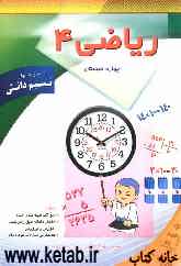 ریاضی چهارم ابتدایی: شامل تمرینات طبقه‌بندی شده، امتحان ماهانه طبق برنامه زمانبندی آموزش و پرورش، جدیدترین سوالات خردادماه تهران