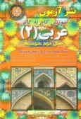 آموزش گام به گام عربی (2) سال دوم متوسطه 'کلیه رشته‌ها باستثنای ادبیات و علوم انسانی'