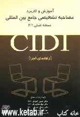 آموزش و کاربرد مصاحبه تشخیصی جامع بین‌المللی (CIDI) "راهنمای اجرا"