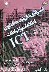 استراتژی‌های توسعه فناوری اطلاعات و ارتباطات (ICT)