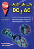 ماشینهای الکتریکی AC و DC: طبقه‌بندی کامل مطالب کتاب و ارائه آن بصورت نکته و تست و مثال حل شده...
