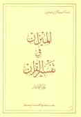 Al-mizan: an exegesis of the holy qur'an
