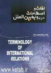 لغات و اصطلاحات در روابط بین‌الملل