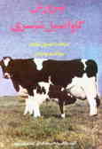 پرورش گاو اصیل شیری (تغذیه, بهداشت و درمان)