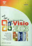 راهنمای آموزشی Visio 2003