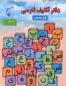 دفتر تکلیف فارسی کلاس اول دبستان (مهر ـ آبان)