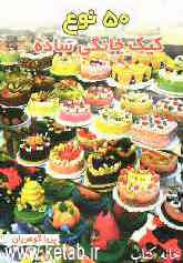 پنجاه نوع کیک خانگی ساده