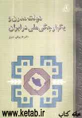 دولت مدرن و یکپارچگی ملی در ایران (1320 - 1300 ه-ش)