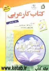 کتاب کار عربی اول راهنمایی