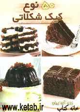 پنجاه نوع کیک شکلاتی