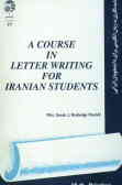 نامه‌نگاری به زبان انگلیسی برای دانشجویان ایرانی