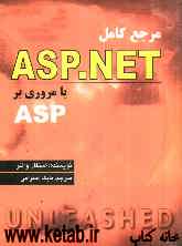 مرجع کامل ASP.NET با مروری بر ASP