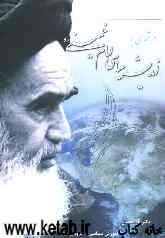 درآمدی براندیشه سیاسی امام خمینی (ره)