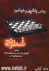 روش یادگیری و خودآموز شطرنج: شامل آموزش مقدماتی و آشنائی با سیستم‌های مختلف قهرمانی جهان