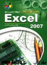خودآموز آسان Excel 2007