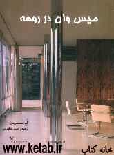 میس وان در روهه (1969 - 1886): ساختار فضا