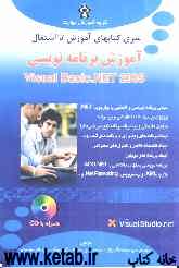 آموزش برنامه‌نویسی Visual basic .NET 2005