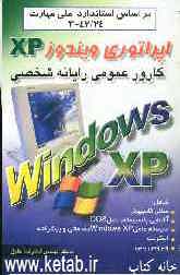 کارور عمومی رایانه شخصی: اپراتوری ویندوز XP