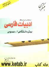 پرسشهای چهارگزینه‌ای زبان و ادبیات فارسی عمومی پیش‌دانشگاهی (1)