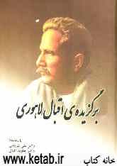 برگزیده‌ی کلیات مولانا اقبال لاهوری