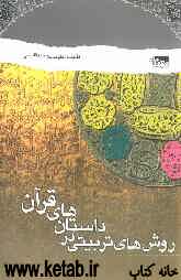 روش‌های تربیتی در داستان‌های قرآن