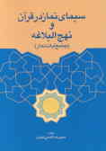 سیمای نماز در قرآن و نهج‌البلاغه: جامع آیات نماز