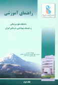راهنمای آموزشی دانشگاه علوم پزشکی و خدمات بهداشتی درمانی ایران