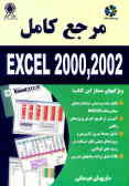 مرجع کامل EXCEL 2000, 2002