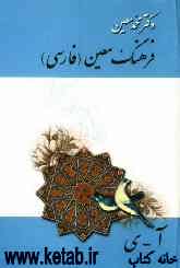 فرهنگ جیبی معین (فارسی)