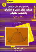 راهنما و مرجع کامل حل مسائل حساب دیفرانسیل و انتگرال با هندسه تحلیلی (کتاب عام)