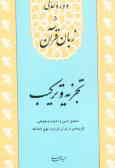 زبان قرآن: تجزیه و ترکیب تحلیل ادبی و اعراب وجوهی گزیده‌ای از قرآن کریم و نهج‌البلاغه