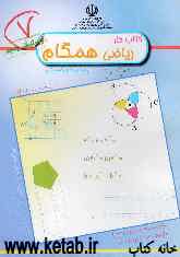 کتاب کار ریاضی همگام: پایه دوم راهنمایی