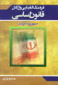 فرهنگ الفبایی واژگان قانون اساسی جمهوری اسلامی ایران