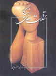 تراشه‌های ماندگار: برگزیده آثار حجمی اصغر خانچی