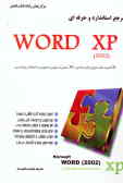 مرجع استاندارد و حرفه‌ای (Word XP (2002