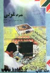 کتاب همراه با عربی 1